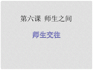 七年級(jí)道德與法治上冊(cè) 第三單元 師長(zhǎng)情誼 第六課 師生之間 第二框《師生交往》課件 新人教版