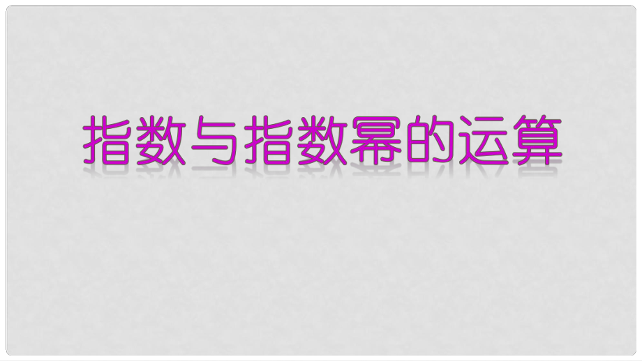 高中數(shù)學(xué) 專題18 指數(shù)與指數(shù)冪的運(yùn)算課件 新人教A版必修1_第1頁(yè)