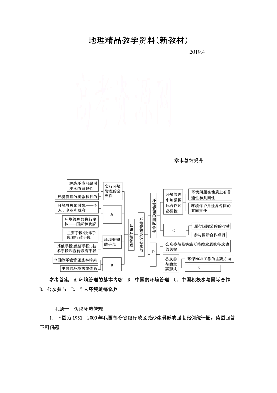 新教材 【金版學(xué)案】人教版地理選修6習(xí)題 第五章　環(huán)境管理及公眾參與 章末總結(jié)提升 Word版含答案_第1頁(yè)