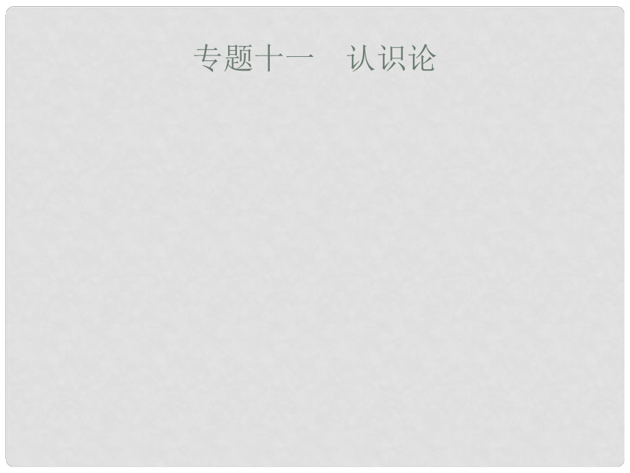 天津市高考政治二輪復(fù)習(xí) 專題十一 認(rèn)識論課件_第1頁