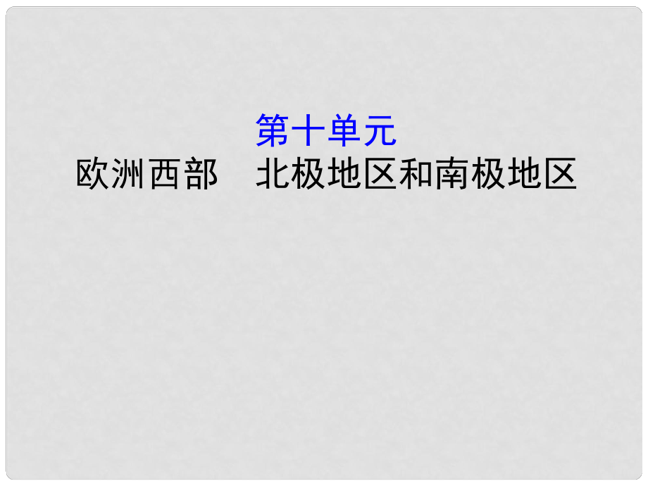 中考地理 10欧洲西部 两极地区复习课件_第1页