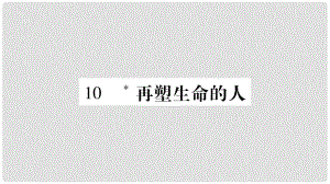 七年級語文上冊 第3單元 10 再塑生命的人課件 新人教版