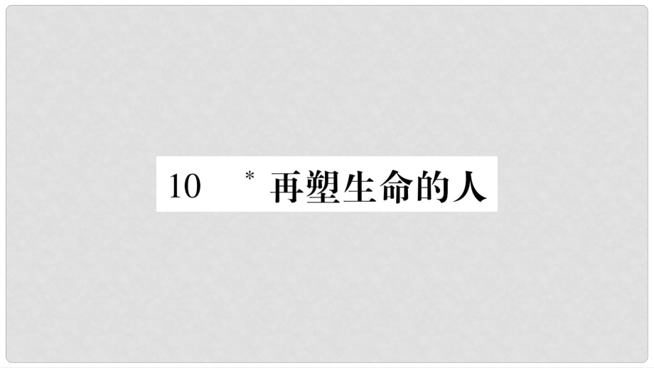 七年級語文上冊 第3單元 10 再塑生命的人課件 新人教版_第1頁