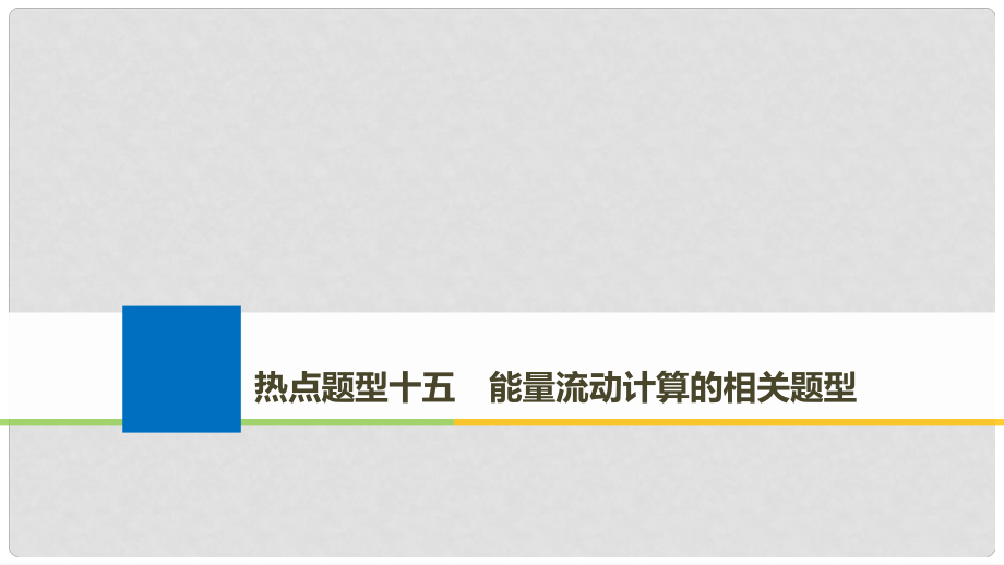 生物高考大一輪復習 熱點題型十五 能量流動計算的相關題型課件 北師大版_第1頁