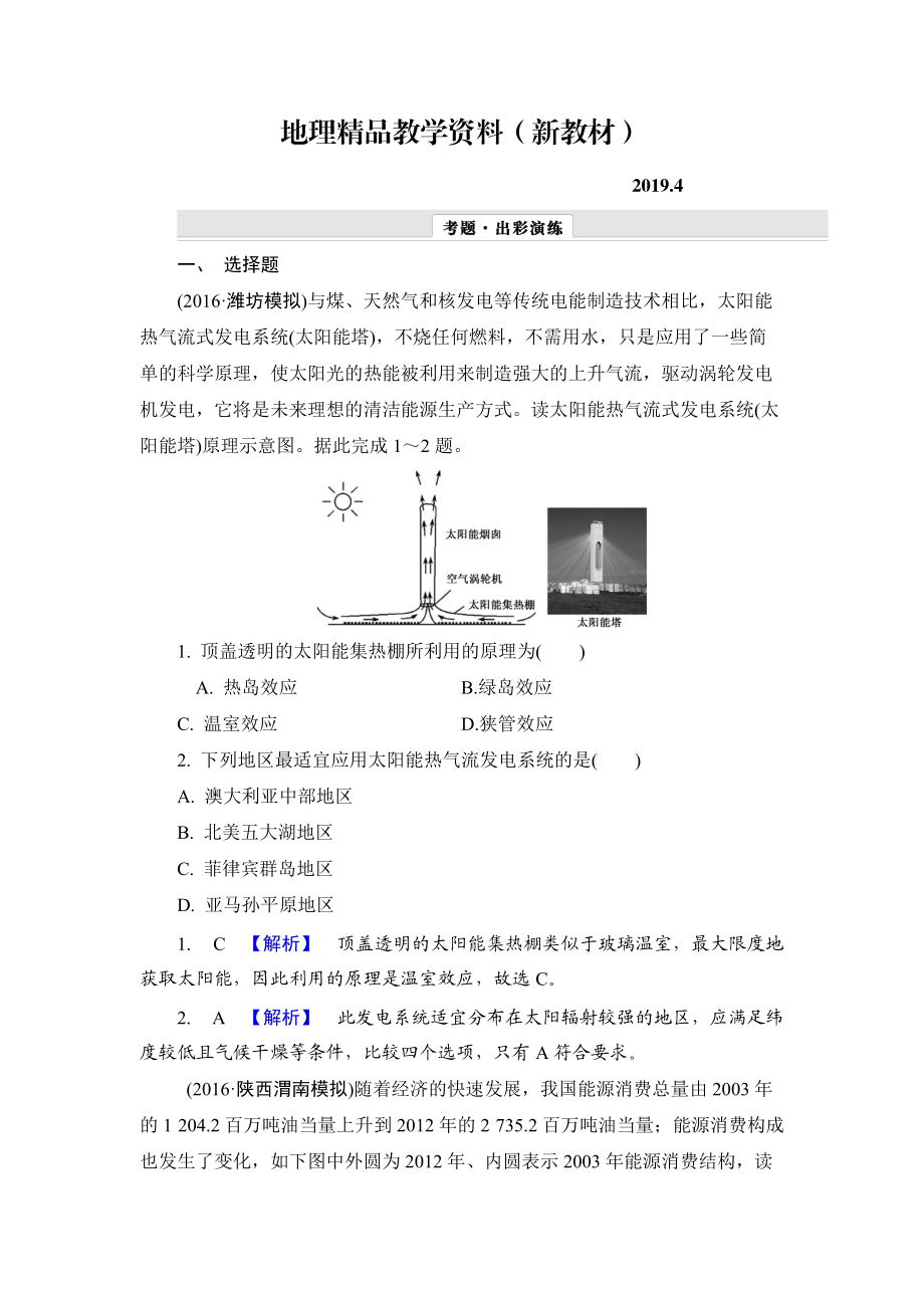 新教材 【解密高考】地理一轮作业：161 能源资源的开发——以我国山西省为例 Word版含解析_第1页