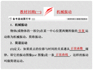 高考物理二輪復(fù)習(xí) 第十四章 波與相對論 教材回顧（一）機(jī)械振動課件 選修34