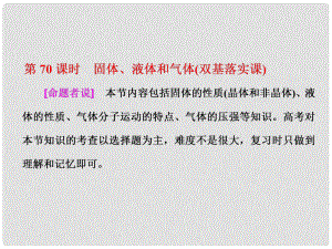 高考物理總復習 第十三章 熱學 第70課時 固體、液體和氣體（雙基落實課）課件 選修33