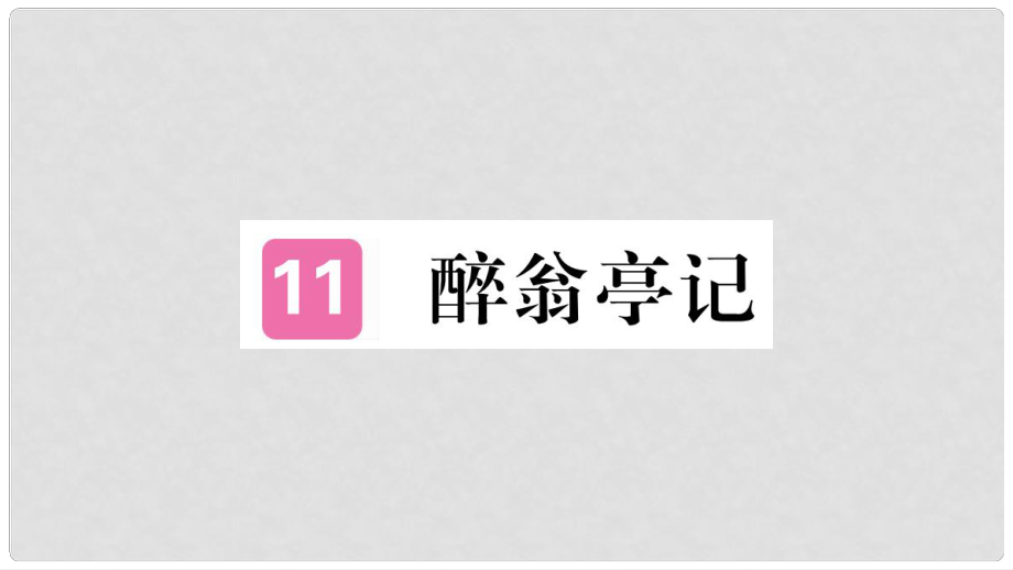 九年級語文上冊 第三單元 11 醉翁亭記習題課件 新人教版2_第1頁