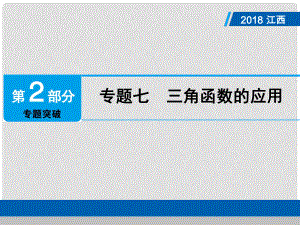 江西省中考數(shù)學(xué)總復(fù)習(xí) 第2部分 專題突破 專題七 三角函數(shù)的應(yīng)用課件