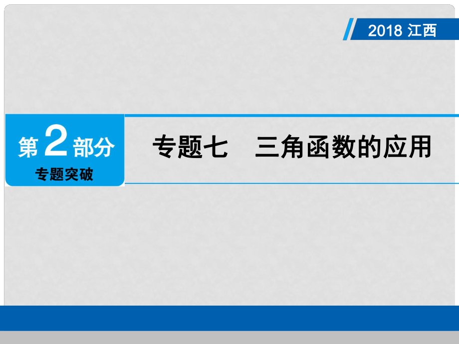 江西省中考數(shù)學(xué)總復(fù)習(xí) 第2部分 專題突破 專題七 三角函數(shù)的應(yīng)用課件_第1頁