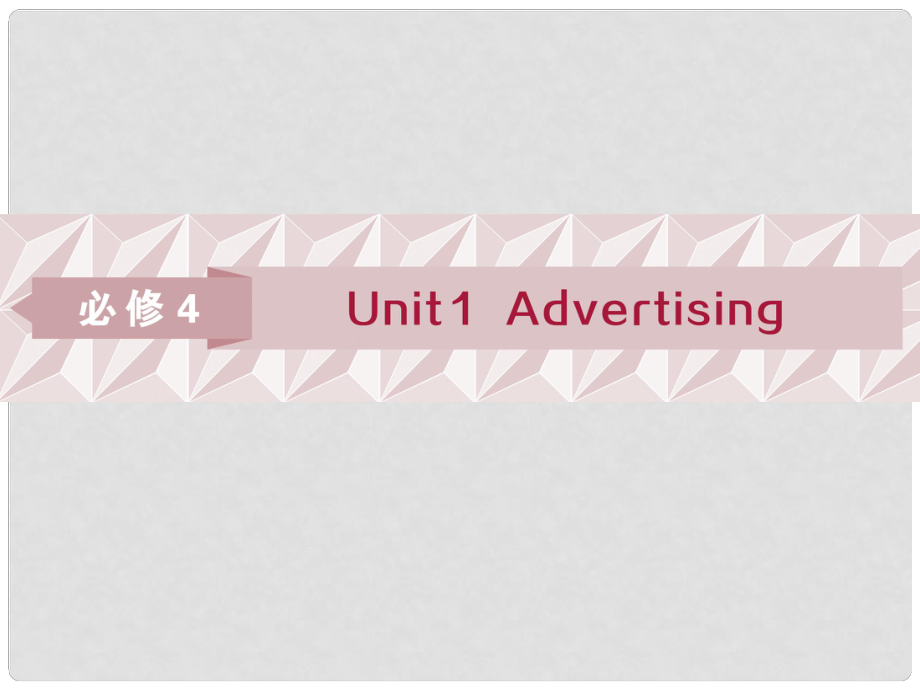 高考英語(yǔ)一輪復(fù)習(xí) 第一部分 基礎(chǔ)考點(diǎn)聚焦 Unit 1 Advertising課件 牛津譯林版必修4_第1頁(yè)