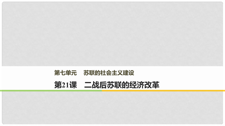 高中歷史 第七單元 蘇聯(lián)的社會(huì)主義建設(shè) 第21課 二戰(zhàn)后蘇聯(lián)的經(jīng)濟(jì)改革課件 新人教版必修2_第1頁(yè)