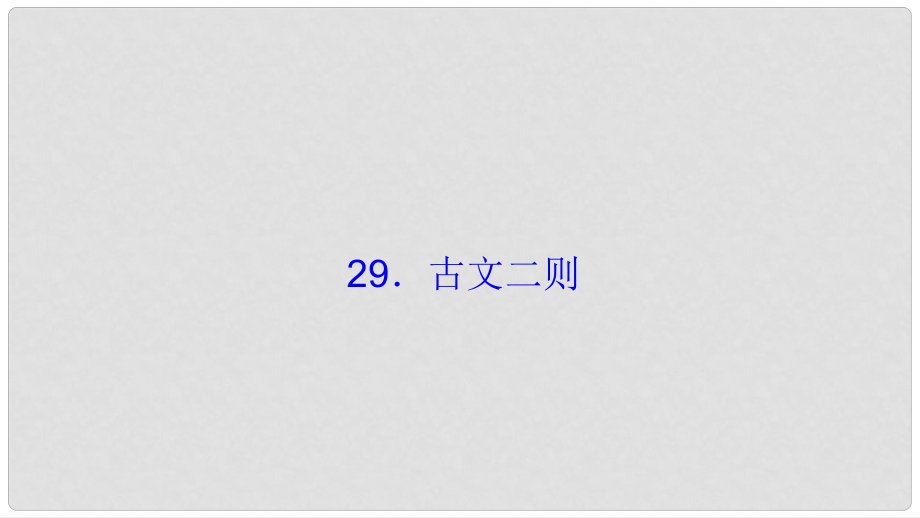 七年級(jí)語(yǔ)文下冊(cè) 第七單元 29 古文二則習(xí)題課件 語(yǔ)文版_第1頁(yè)