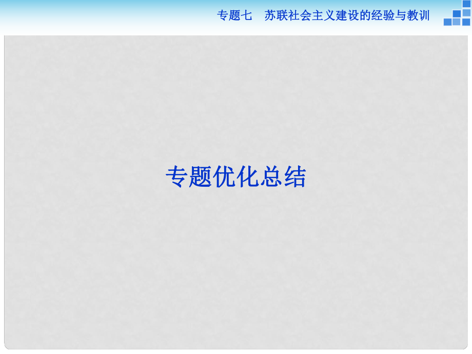 高中历史 专题七 苏联社会主义建设的经验与教训课件 人民版必修2_第1页