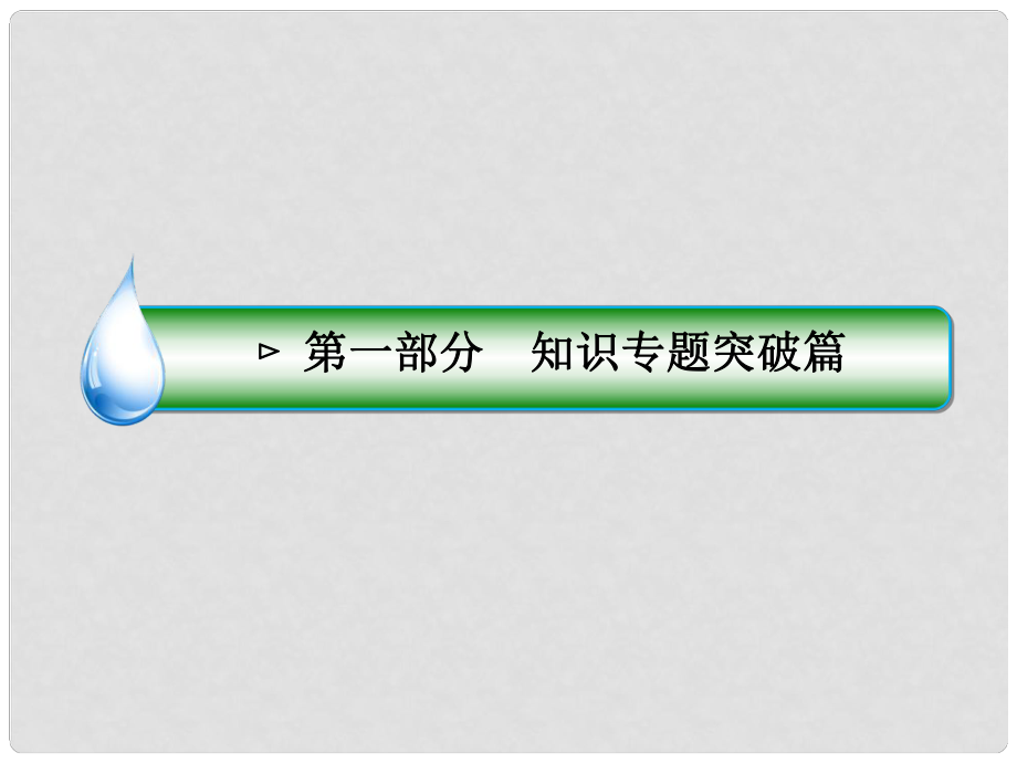 高三生物二轮复习 专题四 生物的遗传、变异与进化 1.4.2 遗传的基本规律、伴性遗传及人类遗传病课件 新人教版_第1页