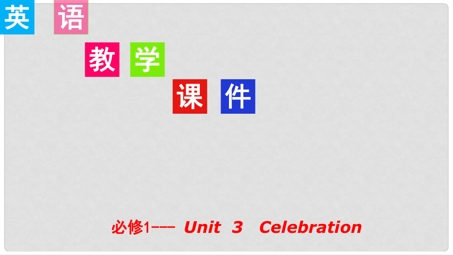 高考英語一輪復習 Unit 3 Celebration課件 北師大版必修1_第1頁