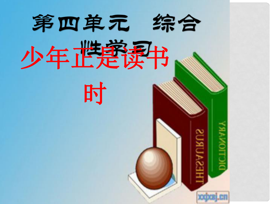 七年級語文上冊 第四單元 綜合性學習 少年正是讀書時課件 新人教版_第1頁