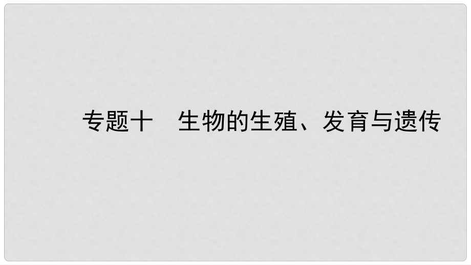 中考生物總復(fù)習(xí) 專題十 生物的生殖、發(fā)育與遺傳課件_第1頁(yè)