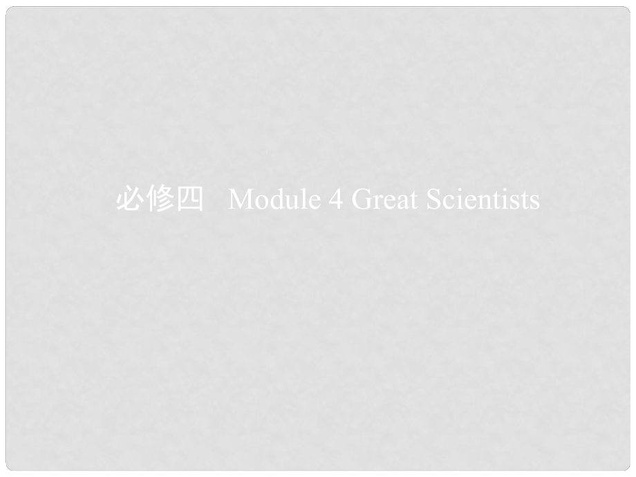 高考英語(yǔ)一輪復(fù)習(xí) 第一部分 教材課文要點(diǎn) Module 4 Great Scientists課件 外研版必修4_第1頁(yè)