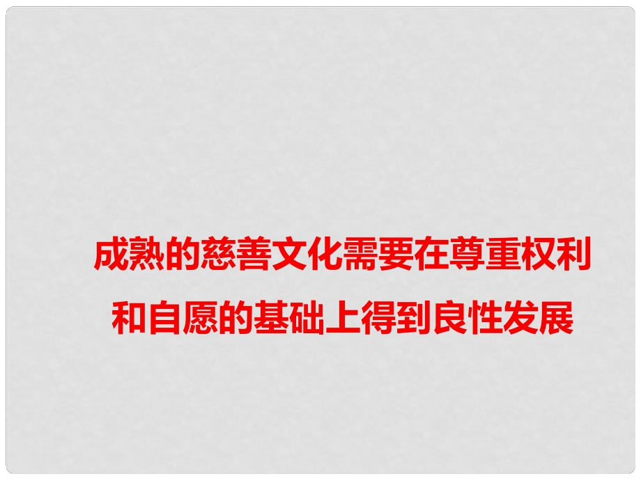 高考語文 作文備考素材 成熟的慈善文化需要在尊重權(quán)利和自愿的基礎(chǔ)上得到良性發(fā)展課件_第1頁