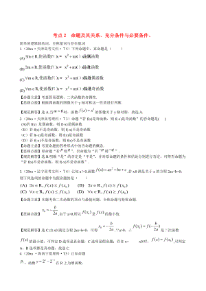 新課標(biāo)高考數(shù)學(xué) 考點專練2命題及其關(guān)系、充分條件與必要條件