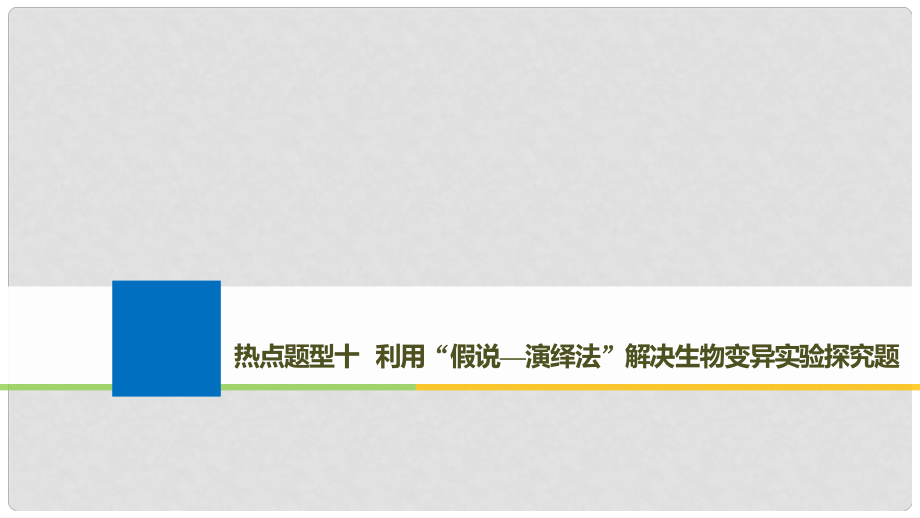 生物高考大一輪復習 熱點題型十 利用“假說—演繹法”解決生物變異實驗探究題課件 北師大版_第1頁