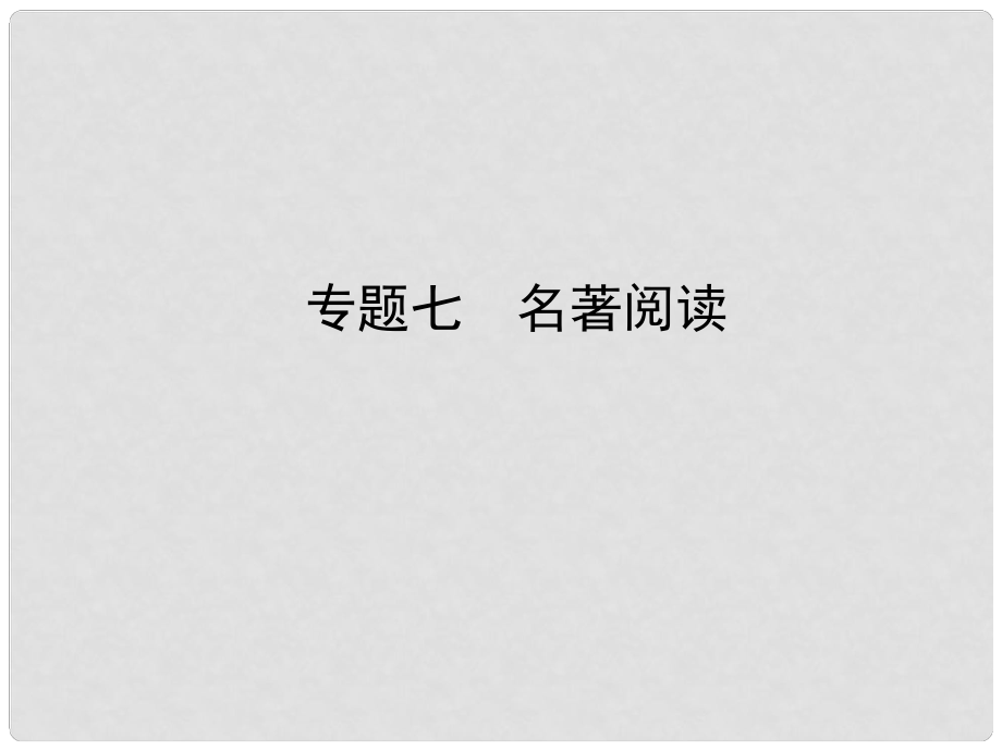 河北省中考语文总复习 专题七 名著阅读课件_第1页