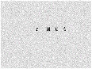 八年級(jí)語文下冊 第一單元 2 回延安課件 新人教版