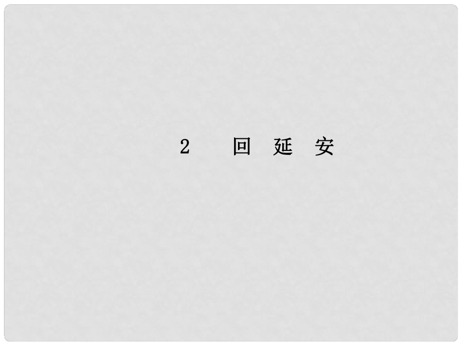 八年級語文下冊 第一單元 2 回延安課件 新人教版_第1頁