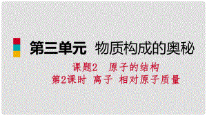 九年級(jí)化學(xué)上冊(cè) 第三單元 物質(zhì)構(gòu)成的奧秘 課題2 原子的結(jié)構(gòu) 第2課時(shí) 離子 相對(duì)原子質(zhì)量練習(xí)課件 （新版）新人教版