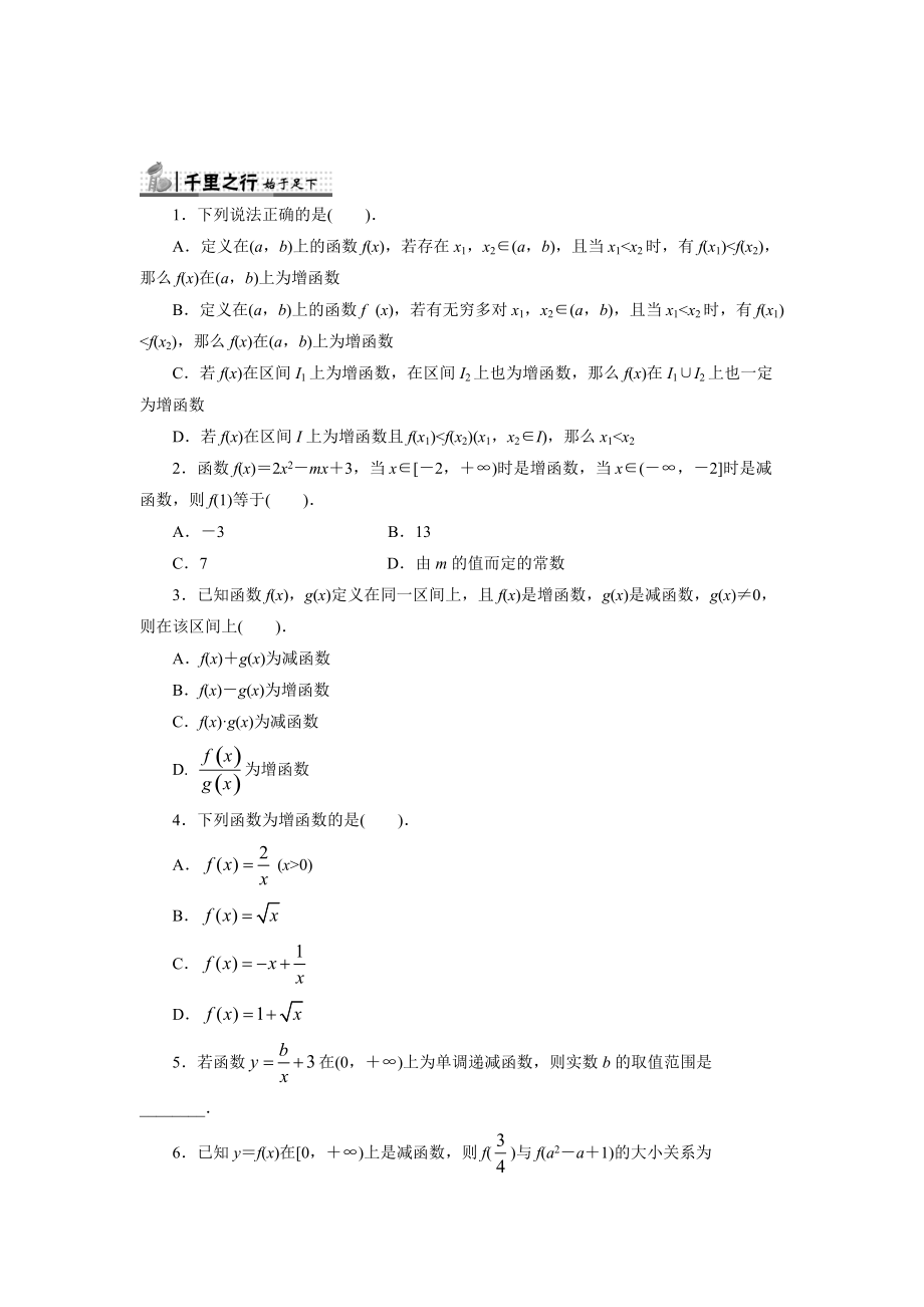 精校版高中人教B版數(shù)學(xué)必修1同步練習(xí)－2.1.3　函數(shù)的單調(diào)性 Word版含答案_第1頁