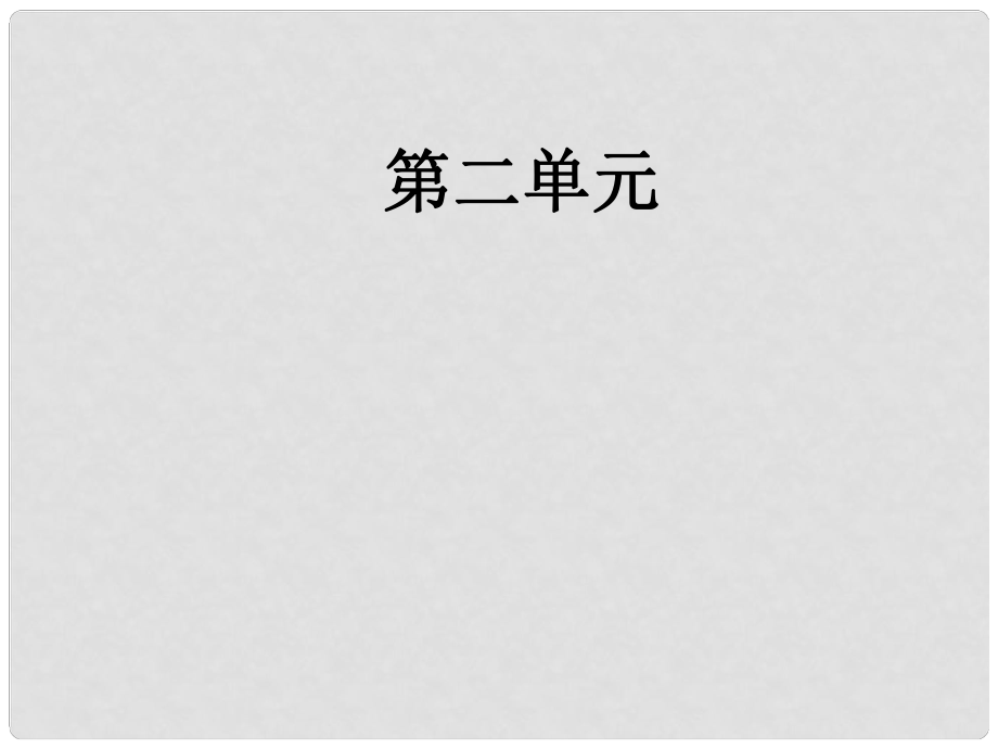 高中語文 第二單元 第6課 逍遙游課件 新人教版必修5_第1頁