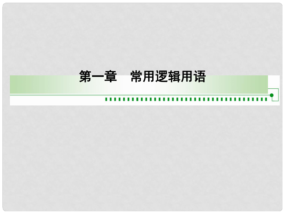 黑龍江省海林市高中數(shù)學 第一章 常用邏輯用語 1.1 命題及其關系課件3 新人教A版選修11_第1頁