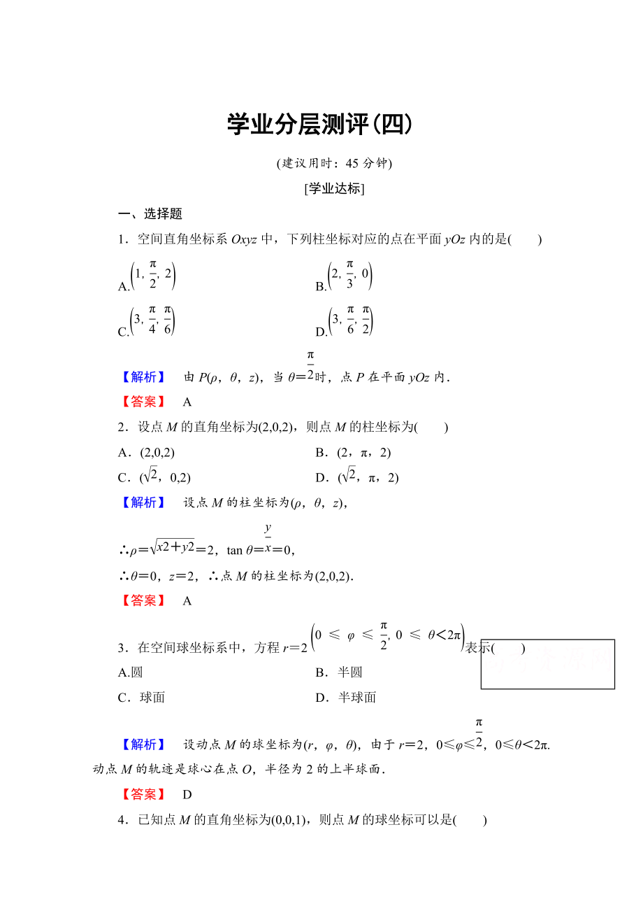 精校版高中數(shù)學(xué)人教A版選修44 第一章 坐標(biāo)系 學(xué)業(yè)分層測(cè)評(píng)4 Word版含答案_第1頁(yè)