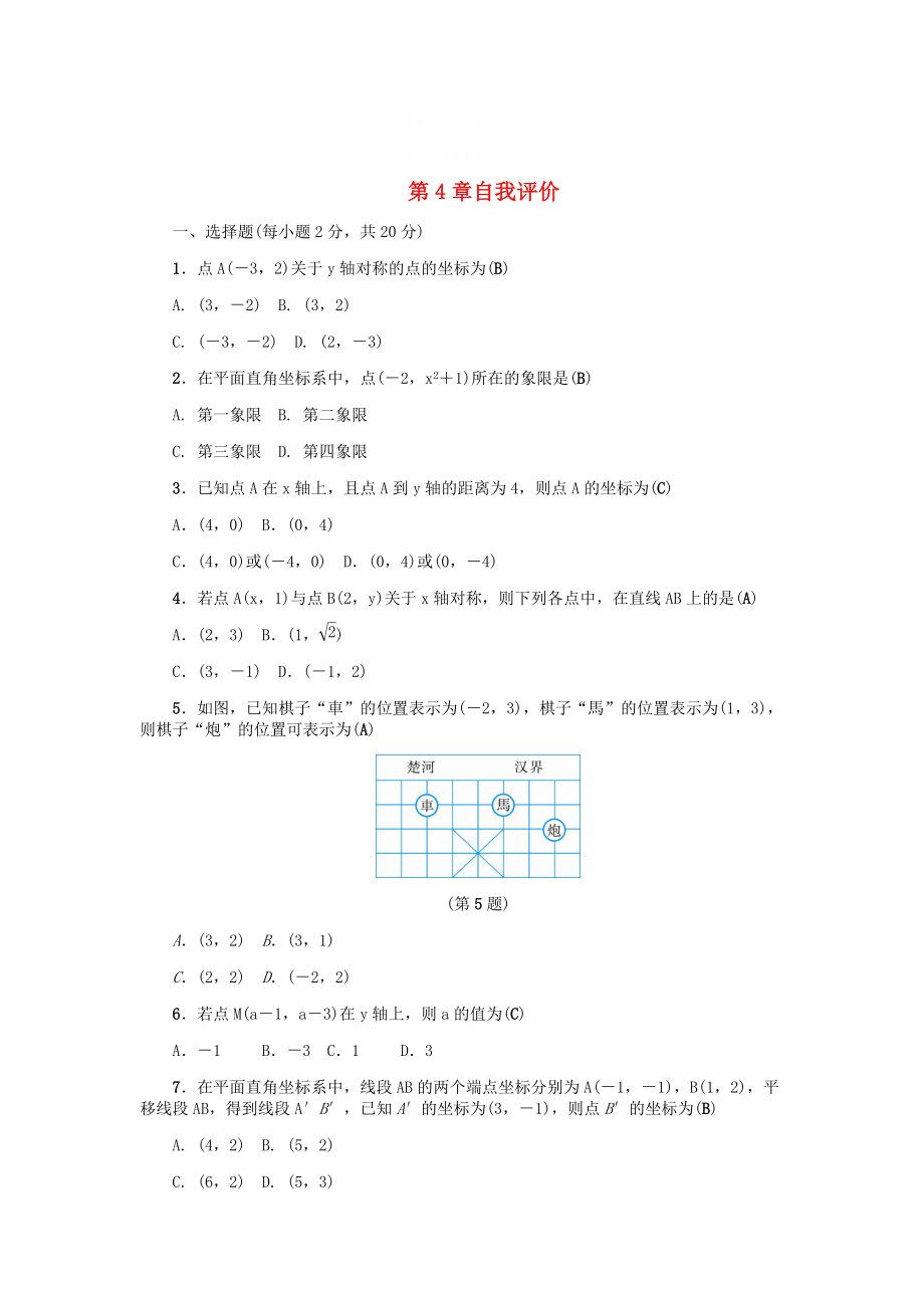 精校版八年级数学上册第4章图形与坐标自我评价练习浙教版_第1页