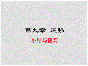 八年級(jí)物理下冊(cè) 第九章 壓強(qiáng)小結(jié)與復(fù)習(xí)課件 （新版）新人教版