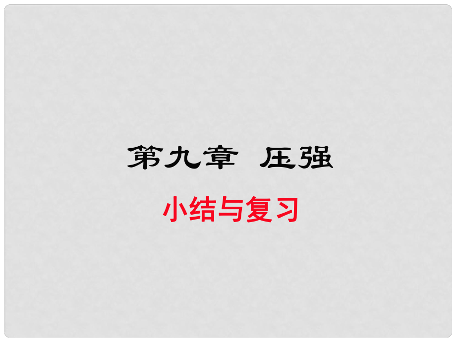 八年級(jí)物理下冊 第九章 壓強(qiáng)小結(jié)與復(fù)習(xí)課件 （新版）新人教版_第1頁