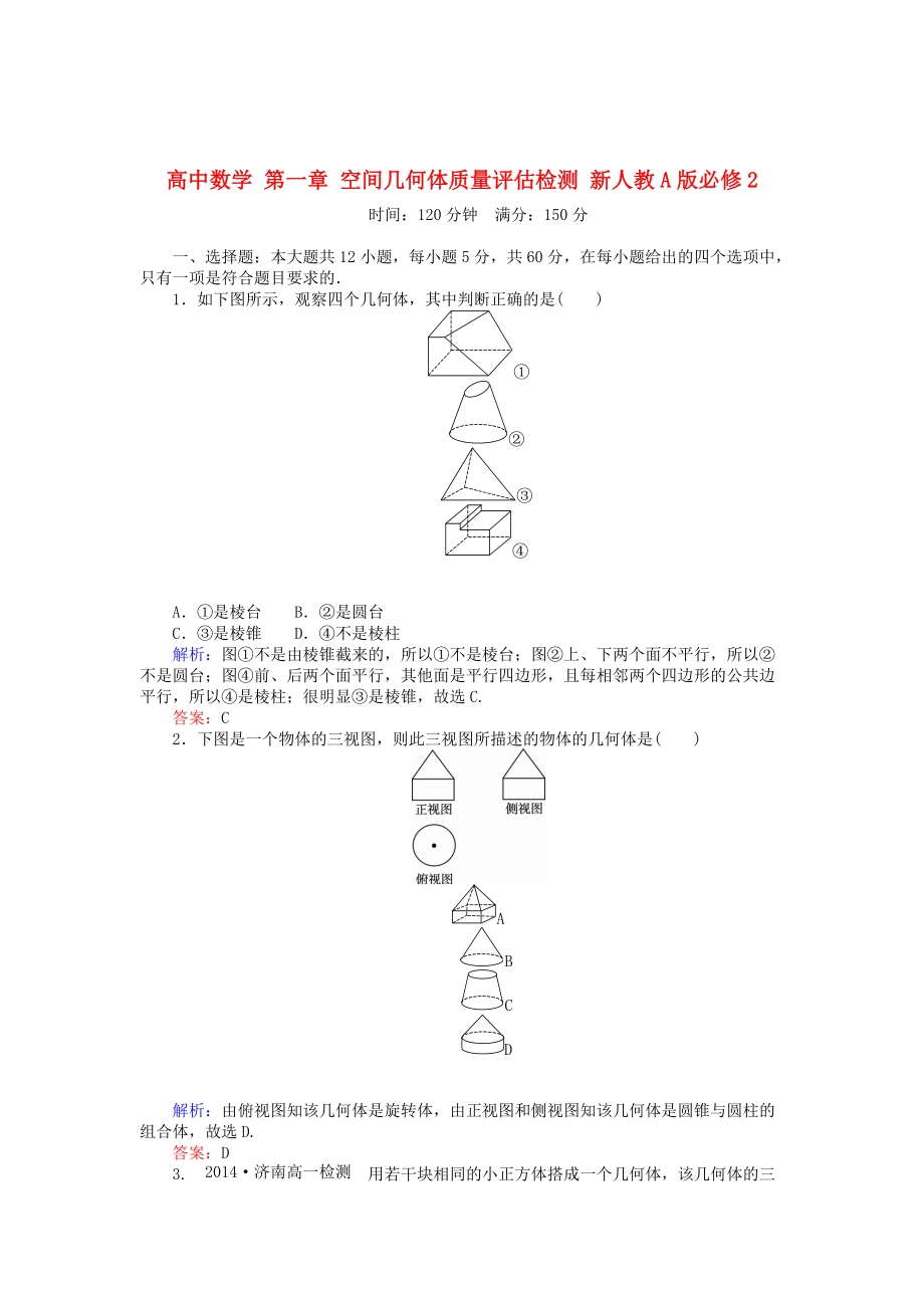 精校版高中數(shù)學(xué) 第一章 空間幾何體質(zhì)量評(píng)估檢測 人教A版必修2_第1頁