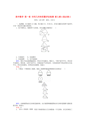 精校版高中數(shù)學(xué) 第一章 空間幾何體質(zhì)量評估檢測 人教A版必修2