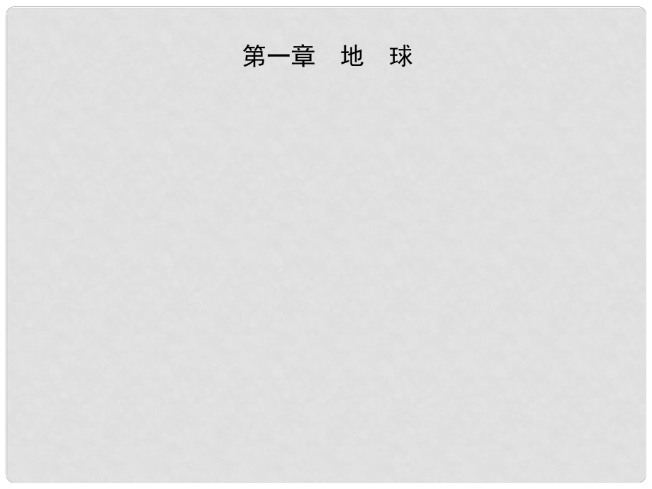 中考地理總復(fù)習(xí) 七上 第一章 地球課件_第1頁(yè)