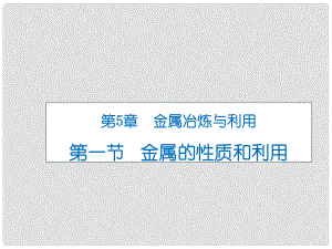 九年級化學上冊 第5章 金屬的冶煉與利用 第1節(jié) 金屬的性質和利用課件 滬教版