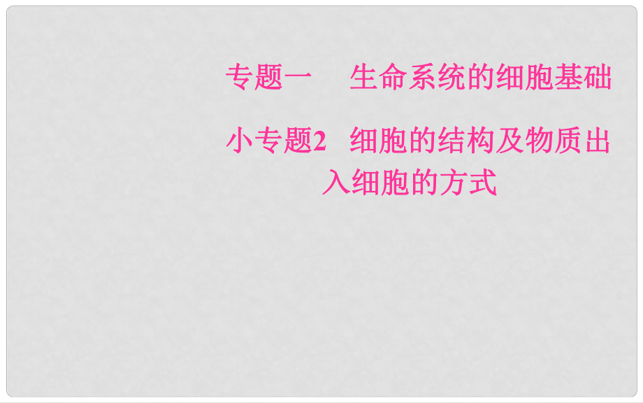 高考生物二輪復習 小專題2 考點1 細胞的結構和功能課件 新人教版_第1頁