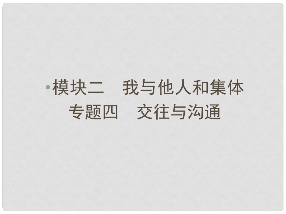 云南省中考政治 考點復(fù)習(xí)專題四 交往與溝通課件_第1頁