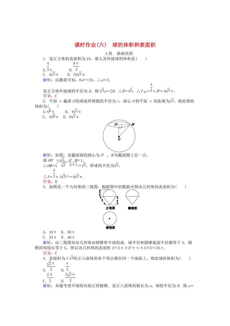 精校版高中數(shù)學 第1章 第6課時 球的體積和表面積課時作業(yè) 人教A版必修2_第1頁