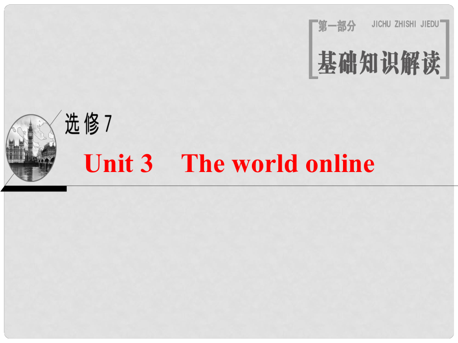 高三英语一轮复习 Unit 3 The world online课件 牛津译林版选修7_第1页