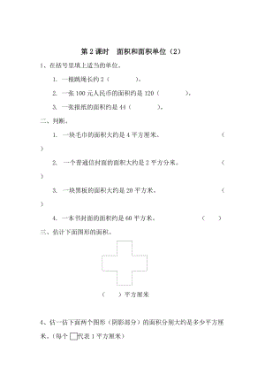 精校版【人教版】小學(xué)數(shù)學(xué)第2課時面積和面積單位2