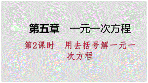 七年級(jí)數(shù)學(xué)上冊(cè) 第五章 一元一次方程 5.2 求解一元一次方程 5.2.2 用去括號(hào)解一元一次方程導(dǎo)學(xué)課件 （新版）北師大版