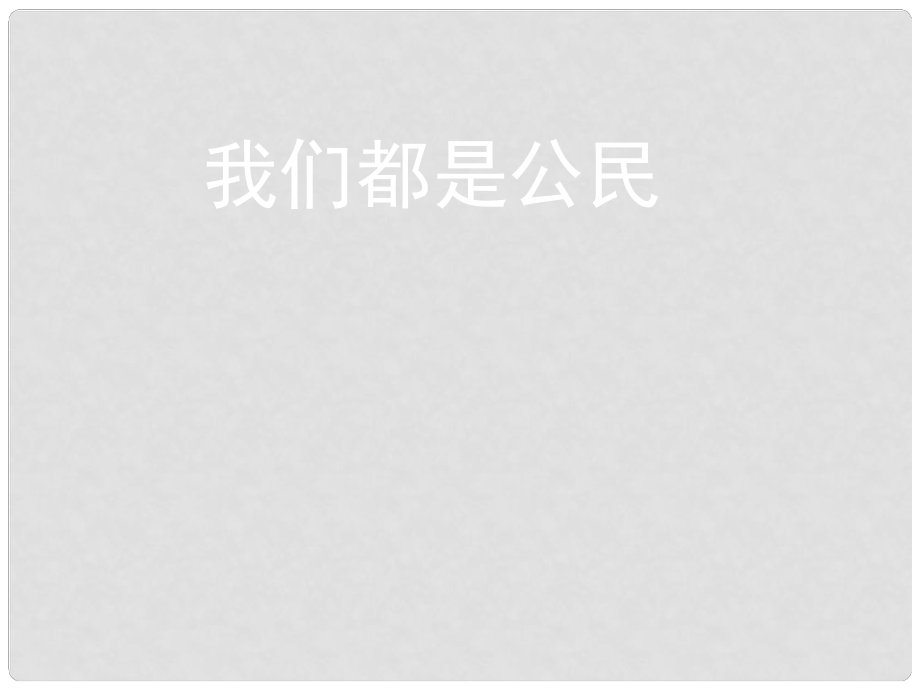 八年級政治下冊 第五單元 我是中國公民 5.1《我們都是公民》活動探究型課件 粵教版_第1頁