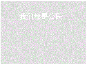 八年級政治下冊 第五單元 我是中國公民 5.1《我們都是公民》活動探究型課件 粵教版