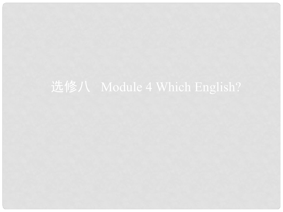 高考英語(yǔ)一輪復(fù)習(xí) 第一部分 教材課文要點(diǎn) Module 4 Which English課件 外研版選修8_第1頁(yè)